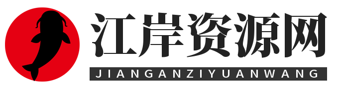江岸资源分享网